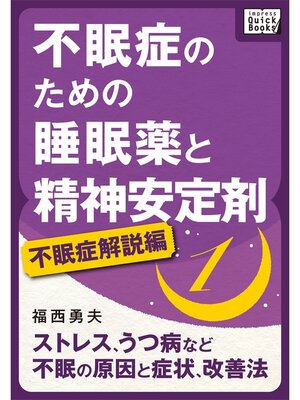 cover image of 不眠症のための睡眠薬と精神安定剤: (1) [不眠症解説編] ストレス、うつ病など不眠の原因と症状、改善法